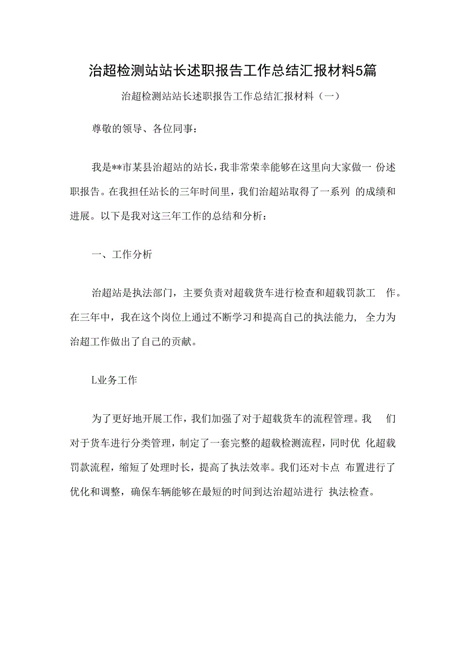 治超检测站站长述职报告工作总结汇报材料5篇.docx_第1页