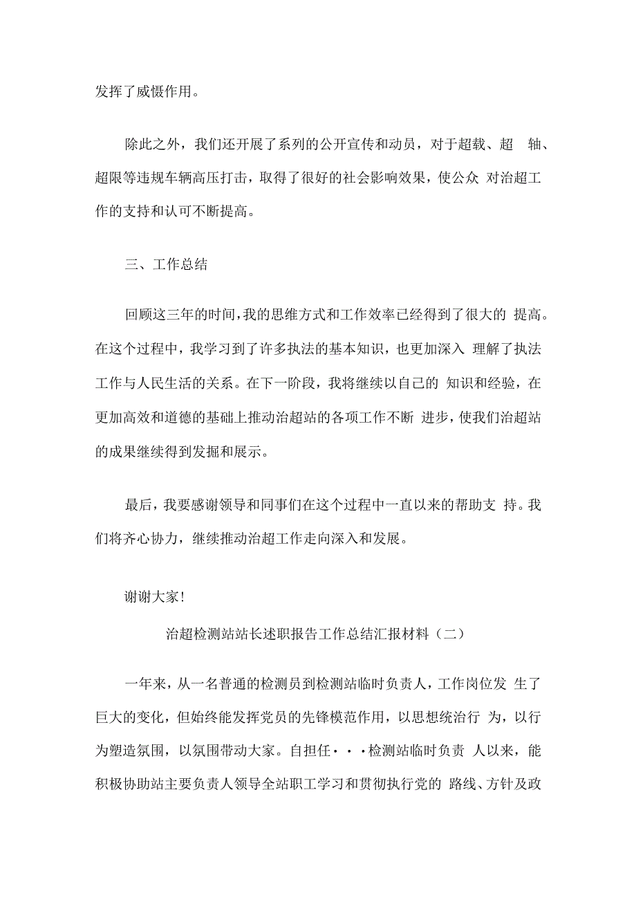 治超检测站站长述职报告工作总结汇报材料5篇.docx_第3页