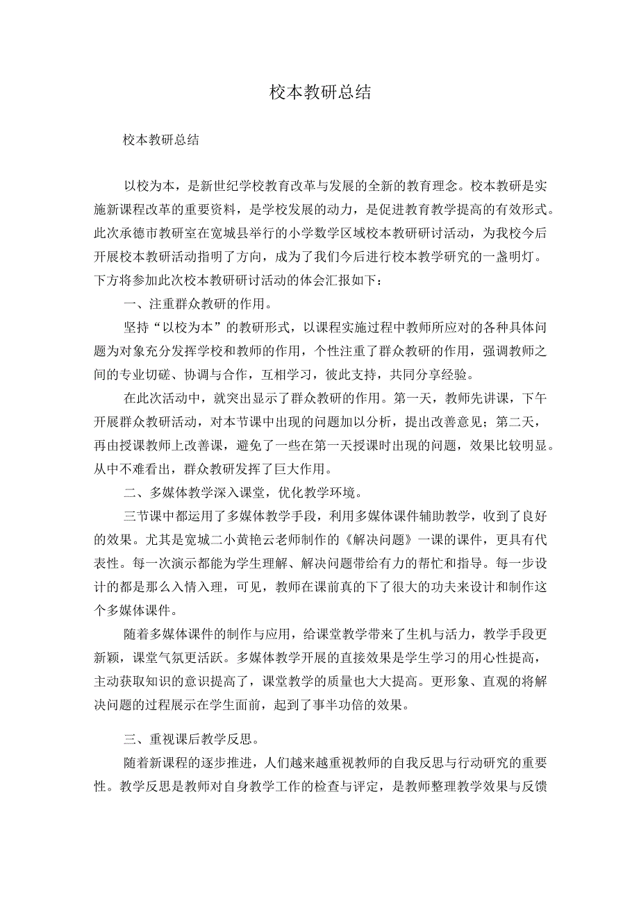 校本教研总结.docx_第1页