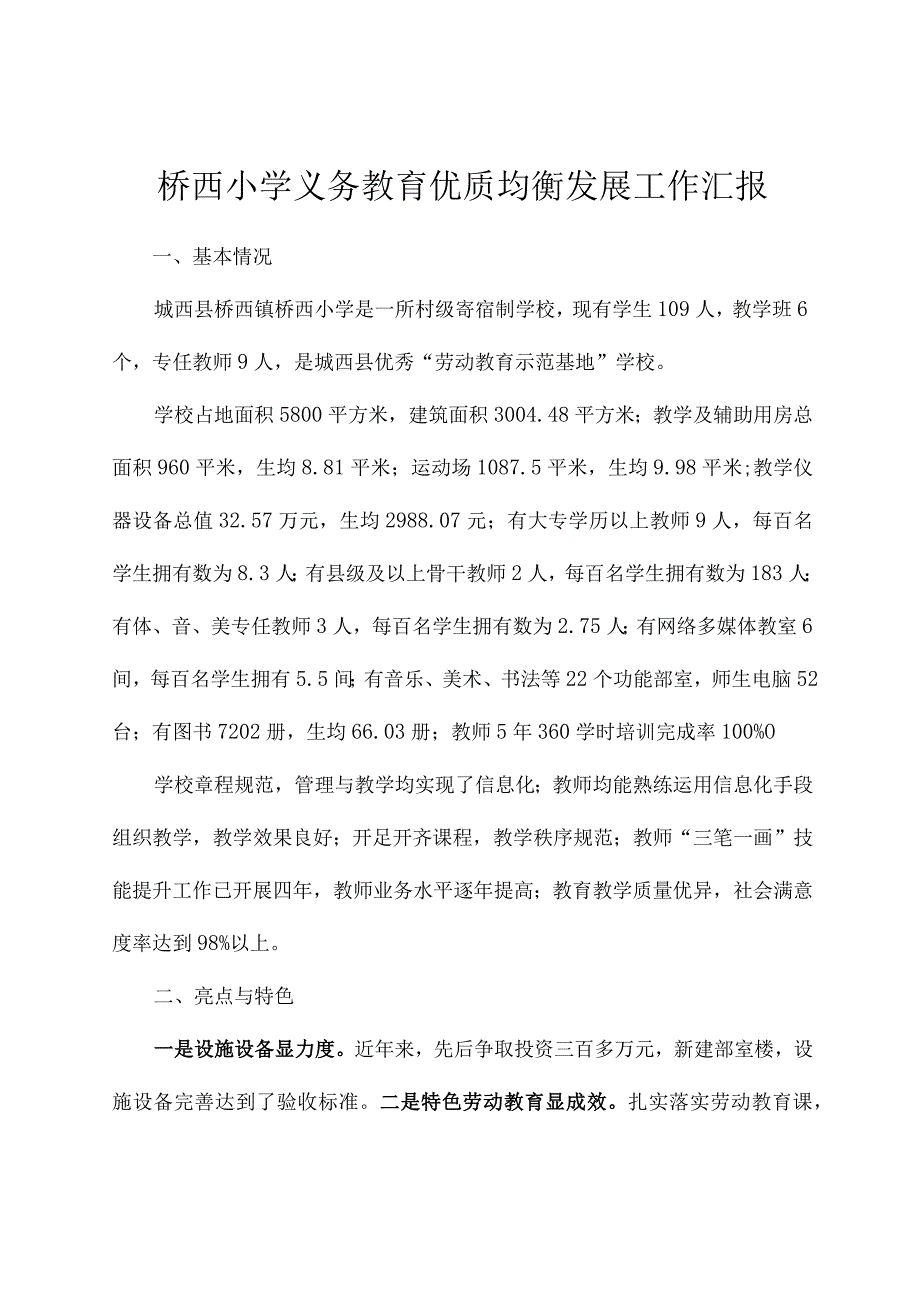 桥西小学义务教育优质均衡发展工作汇报.docx_第1页