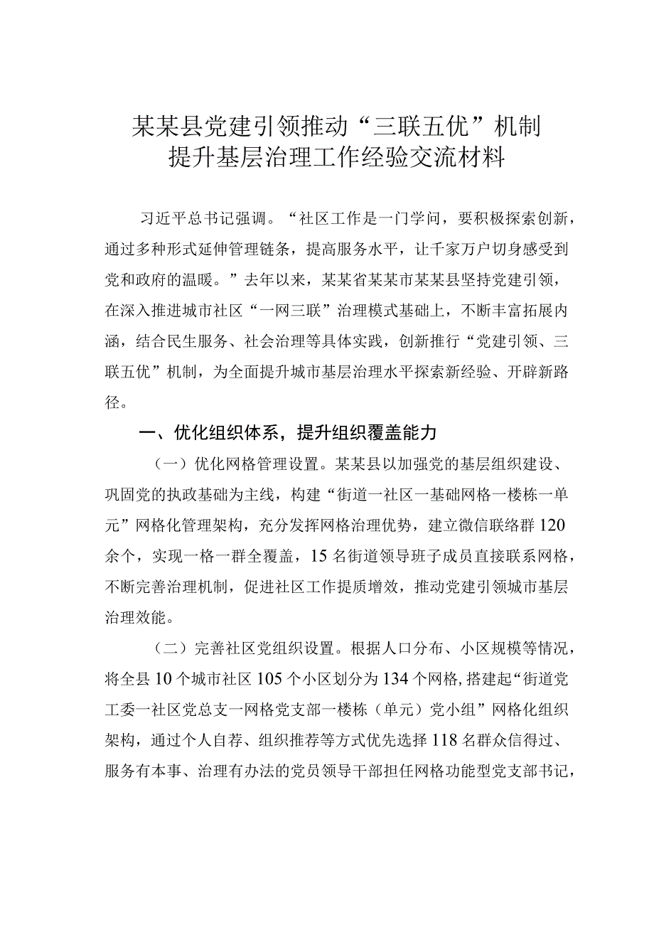 某某县党建引领推动“三联五优”机制提升基层治理工作经验交流材料.docx_第1页