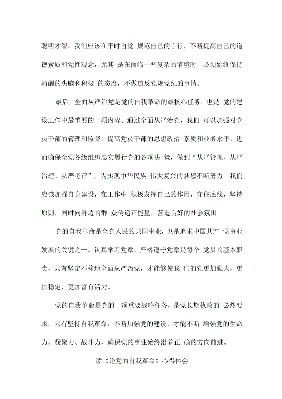 民警读论党的自我革命个人心得体会 合计4份.docx_第2页