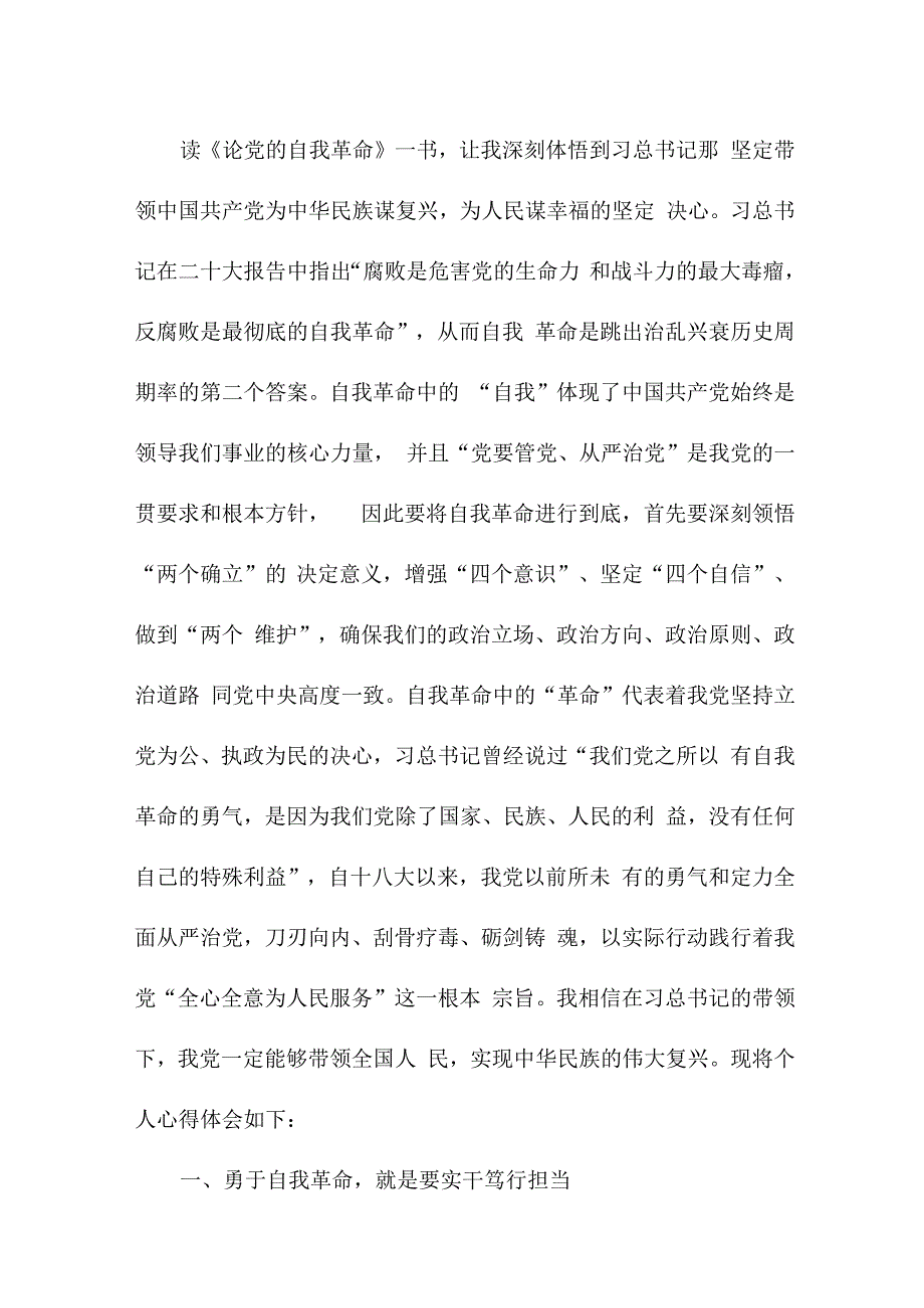 民警读论党的自我革命个人心得体会 合计4份.docx_第3页