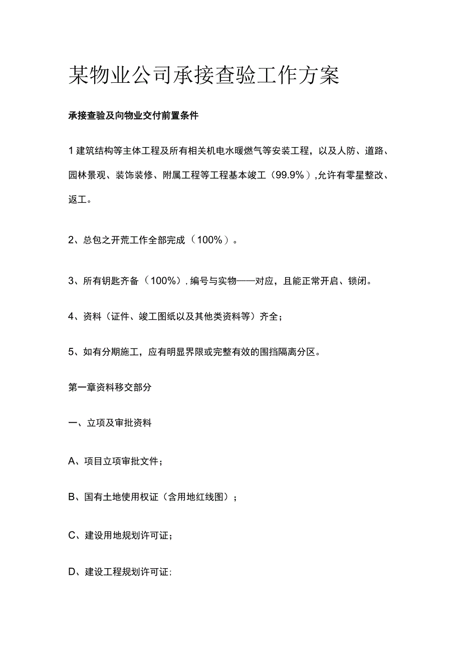 某物业公司承接查验工作方案.docx_第1页