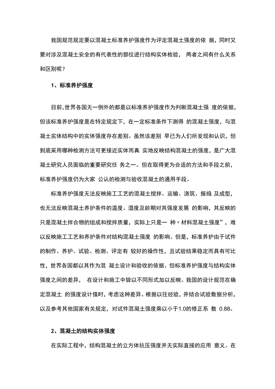 混凝土标准养护强度与其结构实体强度的关系与区别.docx_第1页