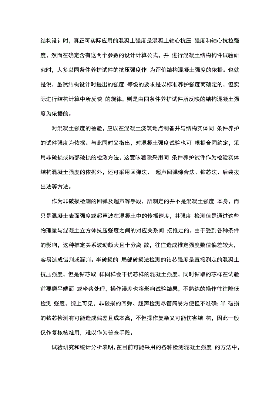 混凝土标准养护强度与其结构实体强度的关系与区别.docx_第2页