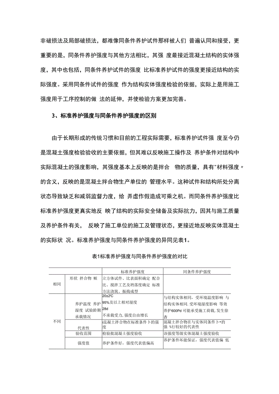 混凝土标准养护强度与其结构实体强度的关系与区别.docx_第3页