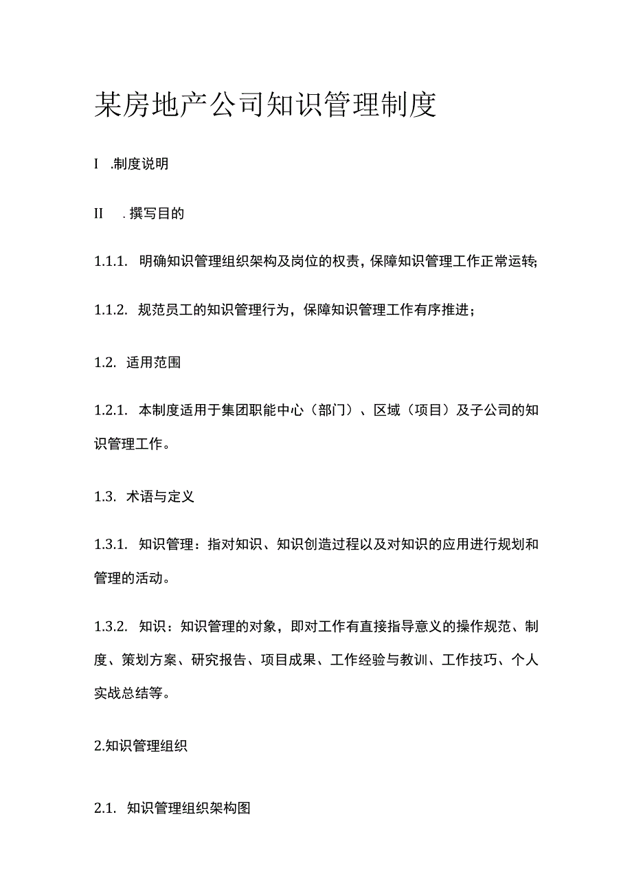 某房地产公司知识管理制度.docx_第1页