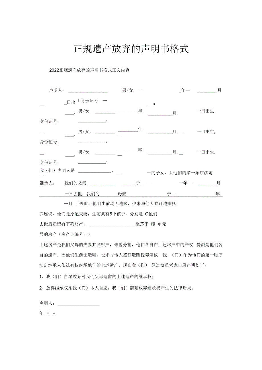 正规遗产放弃的声明书格式.docx_第1页