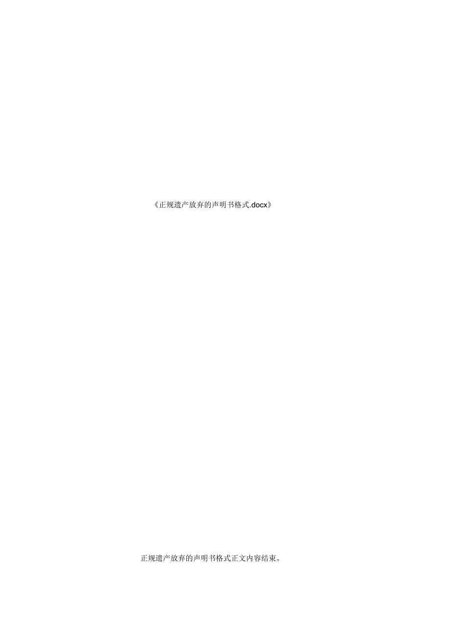 正规遗产放弃的声明书格式.docx_第2页