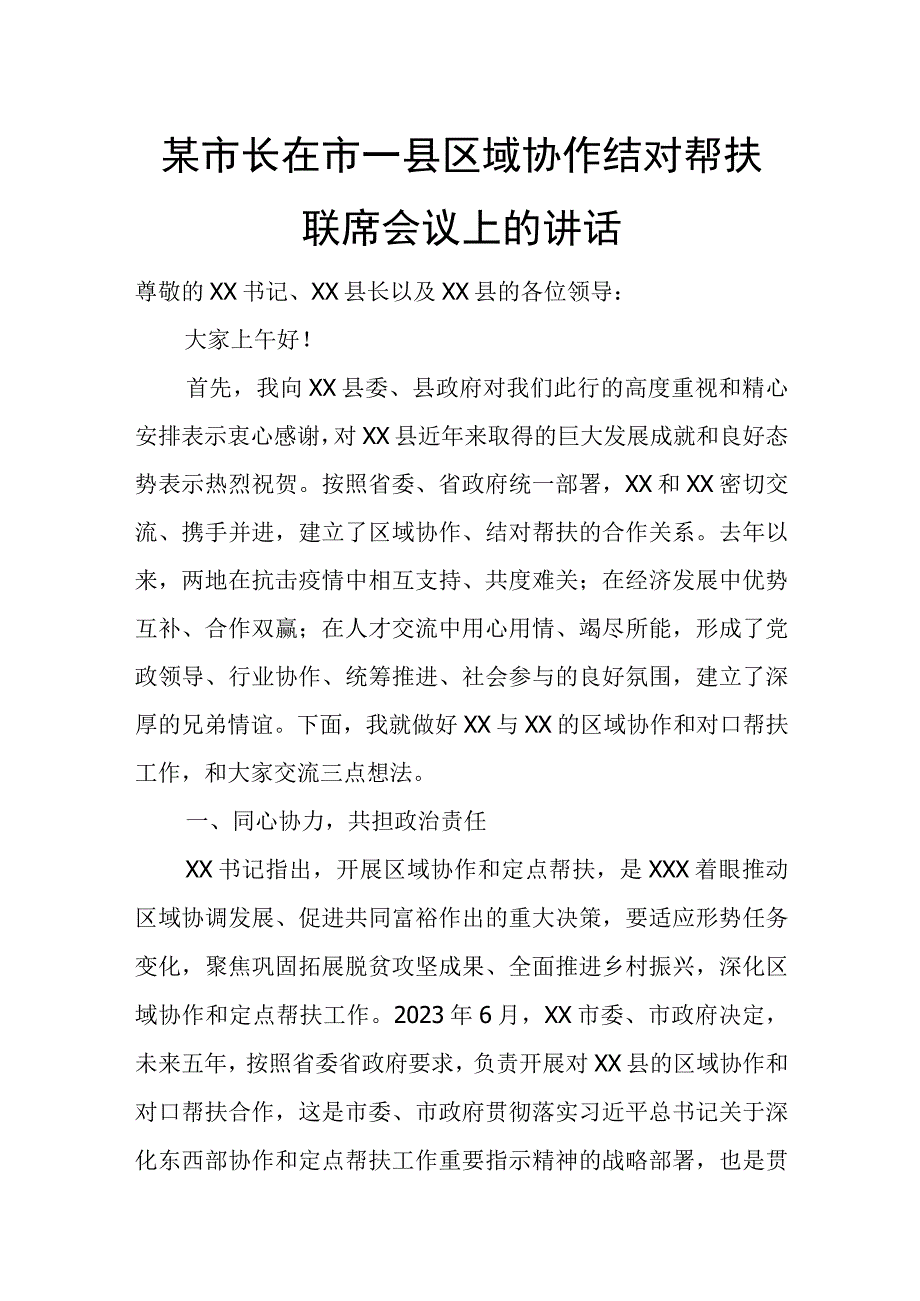 某市长在市—县区域协作结对帮扶联席会议上的讲话.docx_第1页