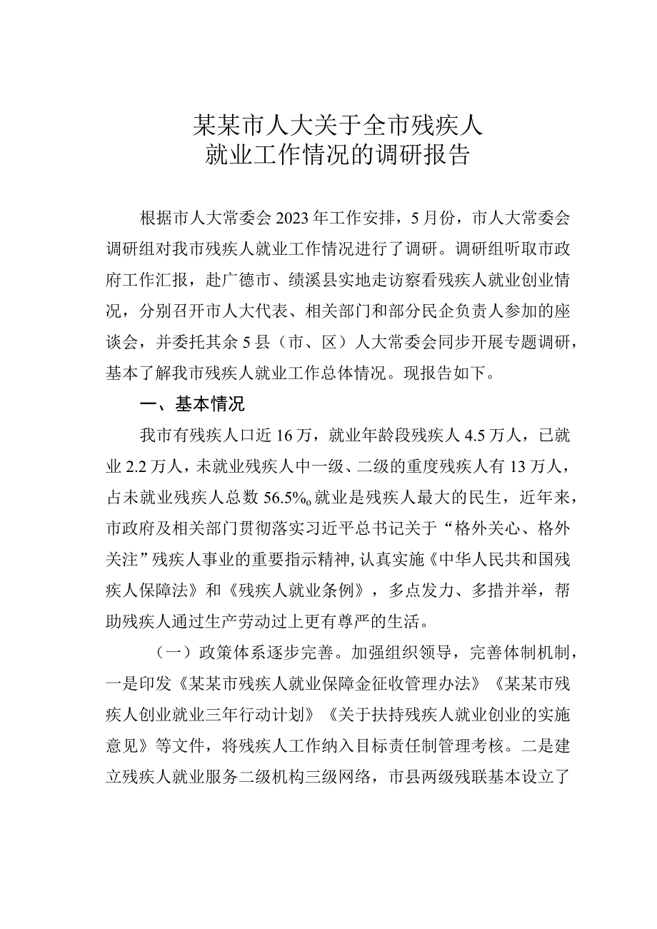 某某市人大关于全市残疾人就业工作情况的调研报告.docx_第1页