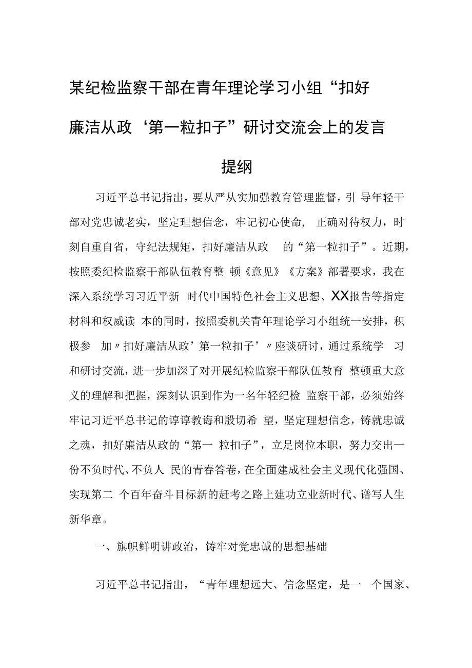 某纪检监察干部在青年理论学习小组“扣好廉洁从政‘第一粒扣子”研讨交流会上的发言提纲.docx_第1页