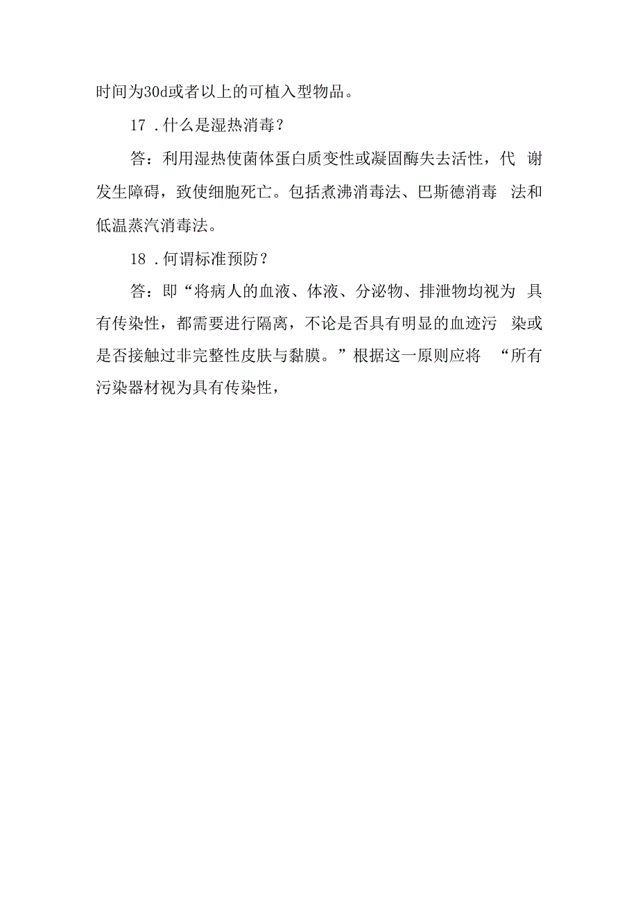 消毒供应中心清洗消毒及灭菌技术操作规范的术语和定义问题解答.docx_第3页