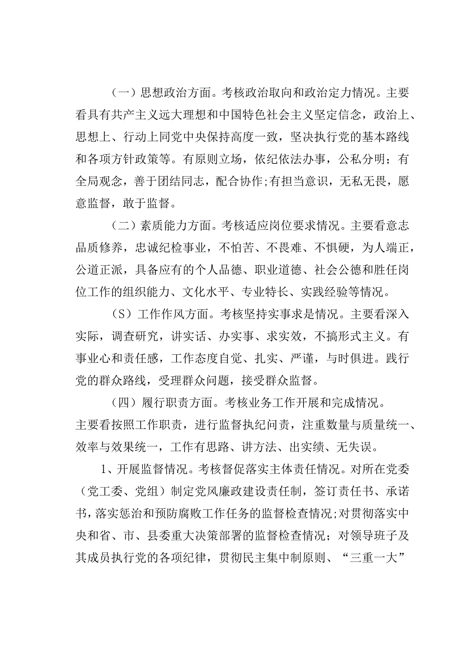 某某县乡镇街道、县直部门单位纪委书记、纪工委书记、纪检组长考核办法.docx_第2页