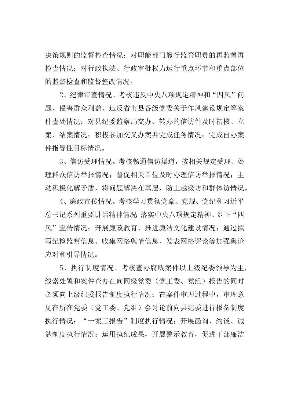 某某县乡镇街道、县直部门单位纪委书记、纪工委书记、纪检组长考核办法.docx_第3页