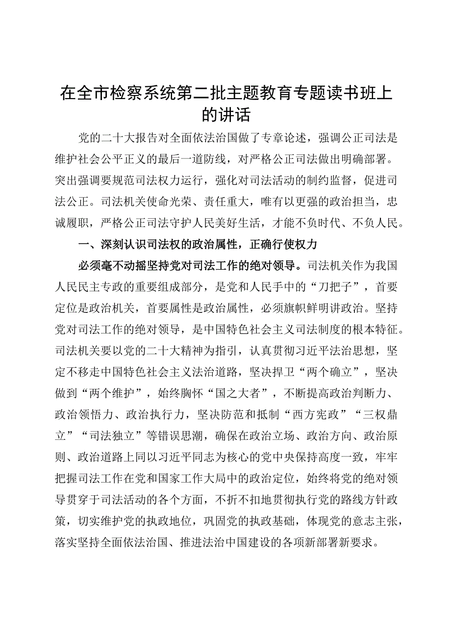 检察系统第二批主题教育读书班讲话院.docx_第1页