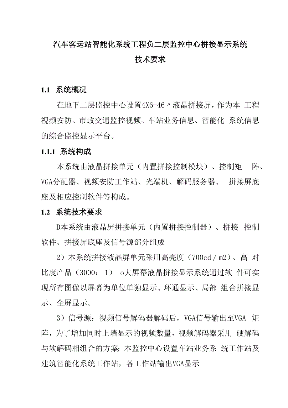 汽车客运站智能化系统工程负二层监控中心拼接显示系统技术要求.docx_第1页