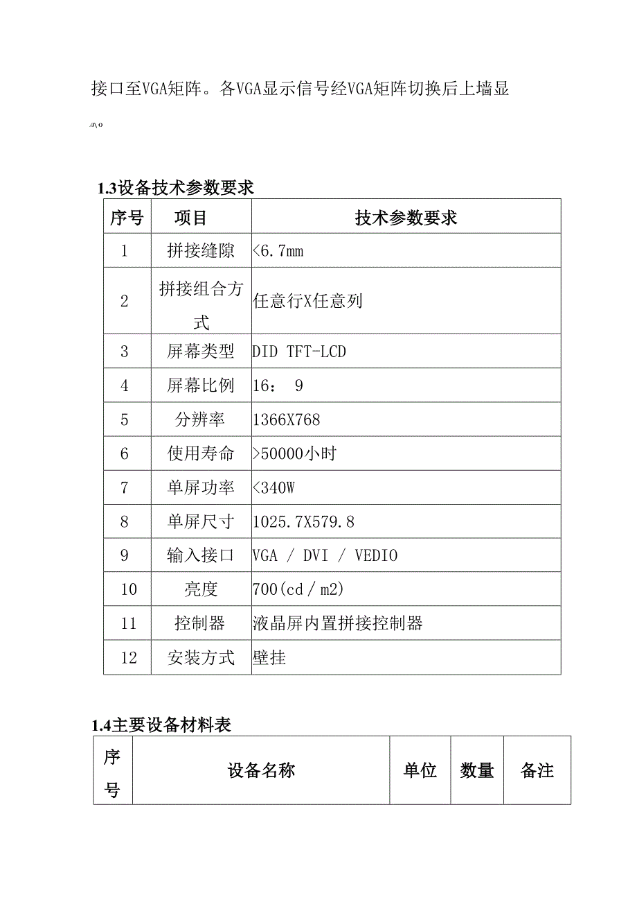 汽车客运站智能化系统工程负二层监控中心拼接显示系统技术要求.docx_第2页