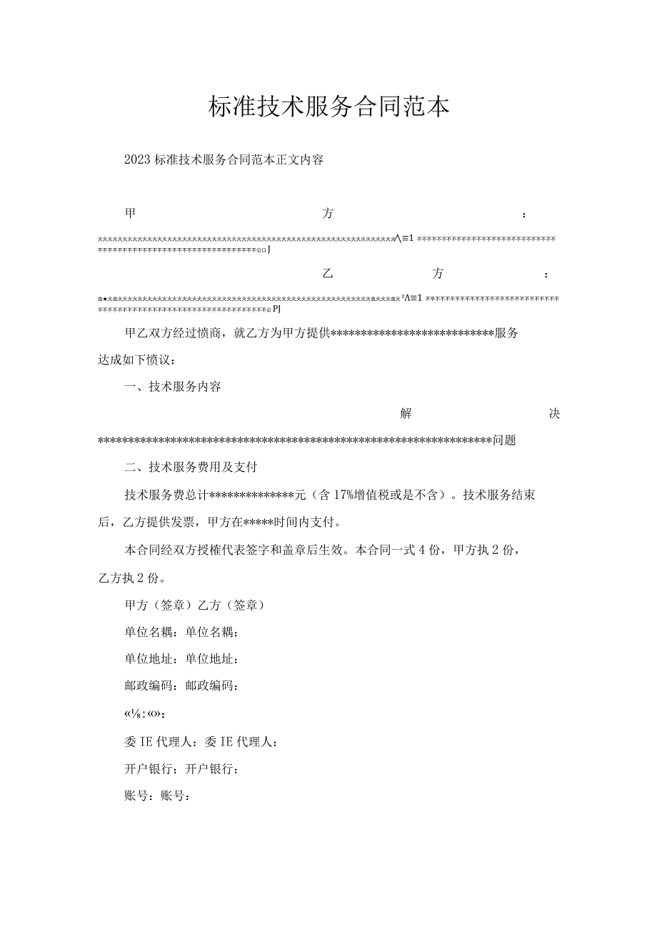 标准技术服务合同范本.docx_第1页