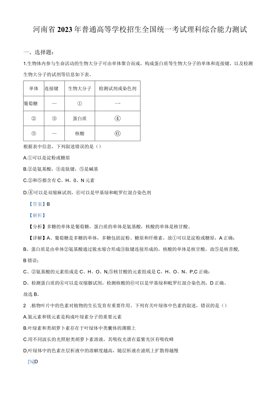 河南省2023年普通高等学校招生全国统一考试理科综合能力测试.docx_第1页