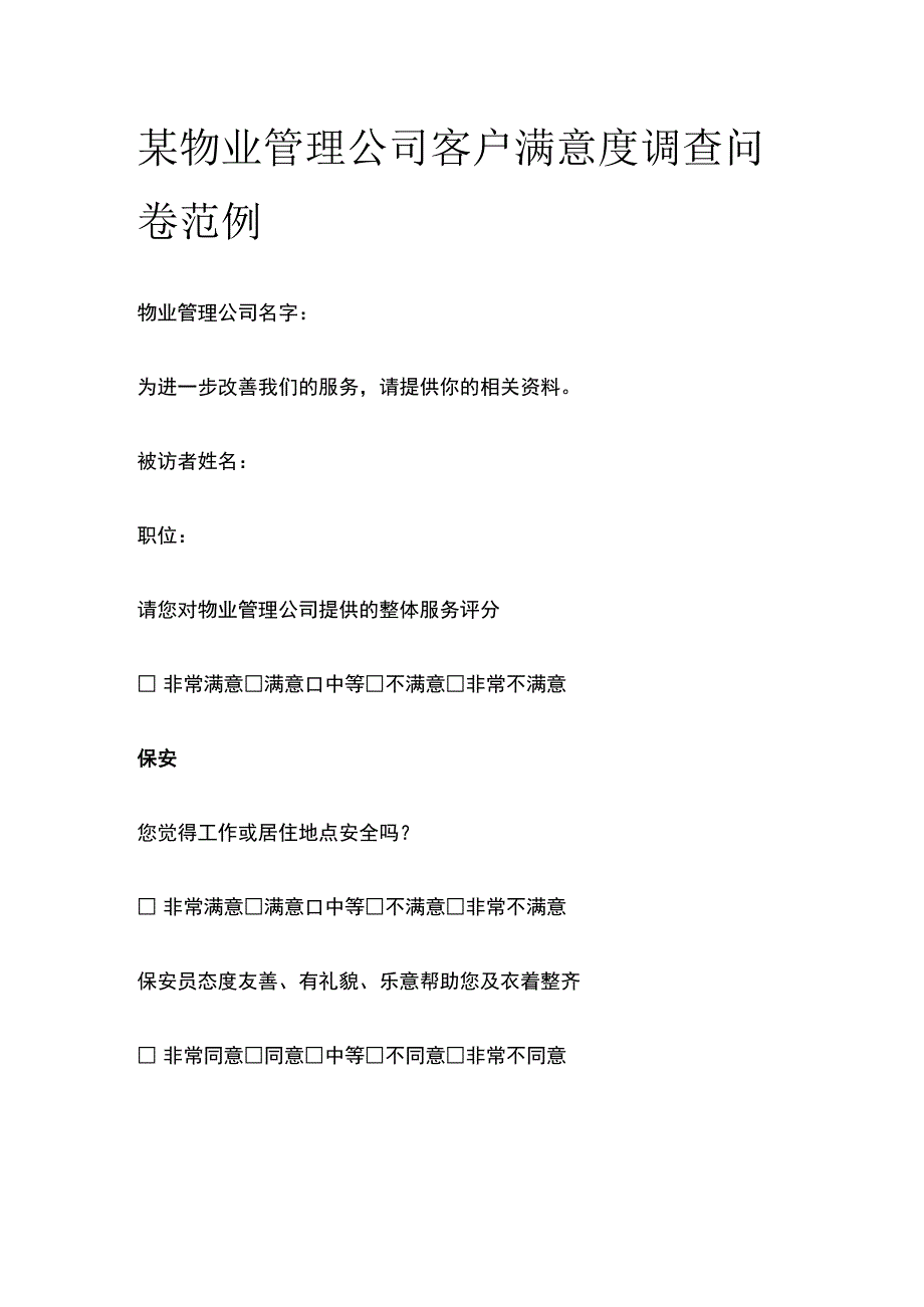 某物业管理公司客户满意度调查问卷范例.docx_第1页