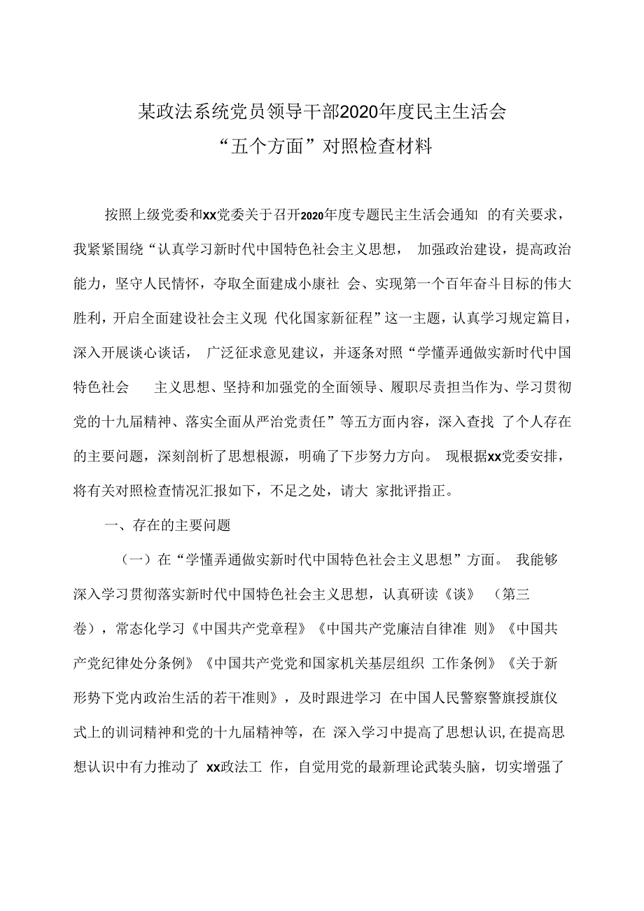 某政法系统党员领导干部 2020 年度民主生活会“五个方面” 对照检查材料.docx_第1页