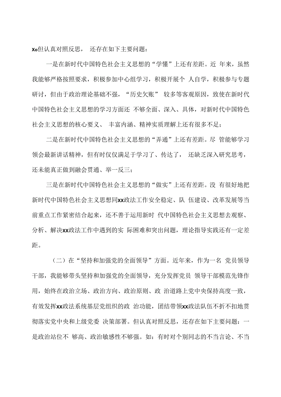 某政法系统党员领导干部 2020 年度民主生活会“五个方面” 对照检查材料.docx_第2页