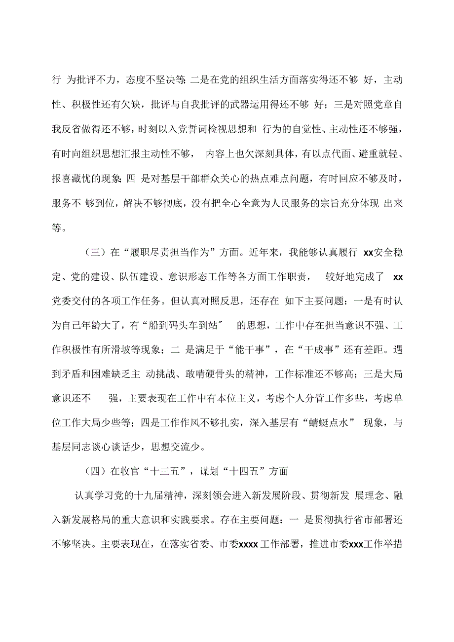 某政法系统党员领导干部 2020 年度民主生活会“五个方面” 对照检查材料.docx_第3页