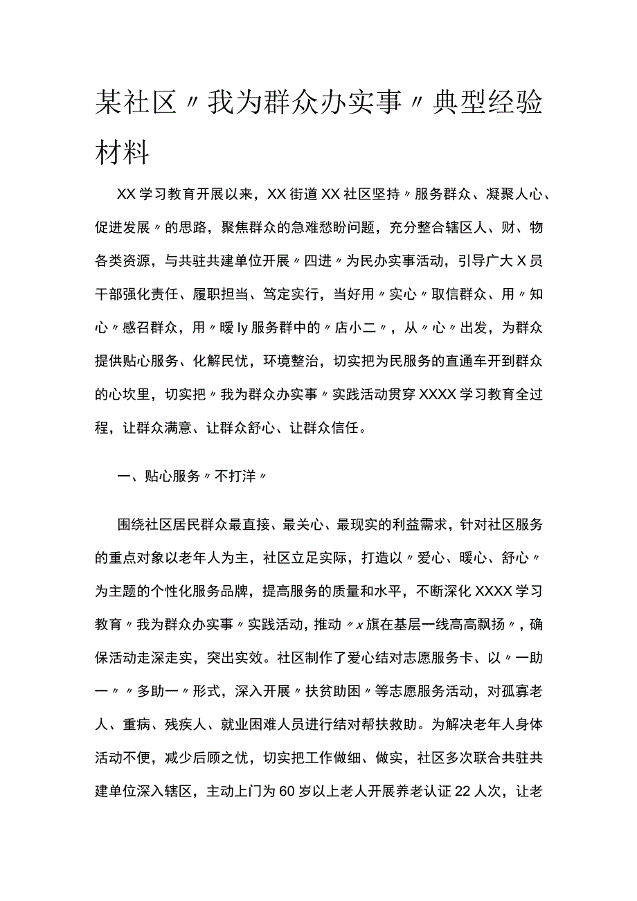 某社区我为群众办实事典型经验材料.docx_第1页