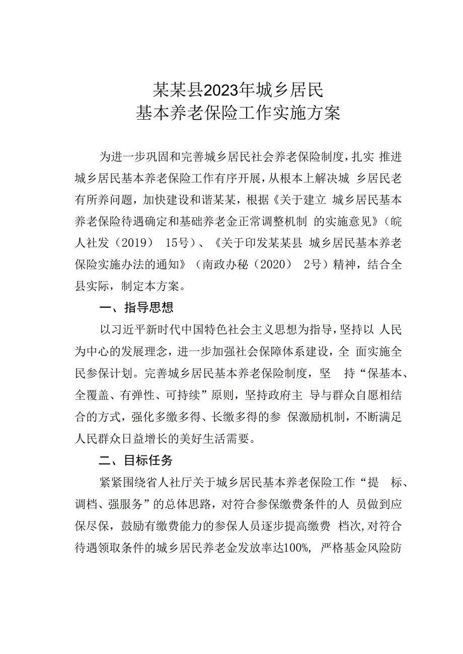 某某县2023年城乡居民基本养老保险工作实施方案.docx_第1页