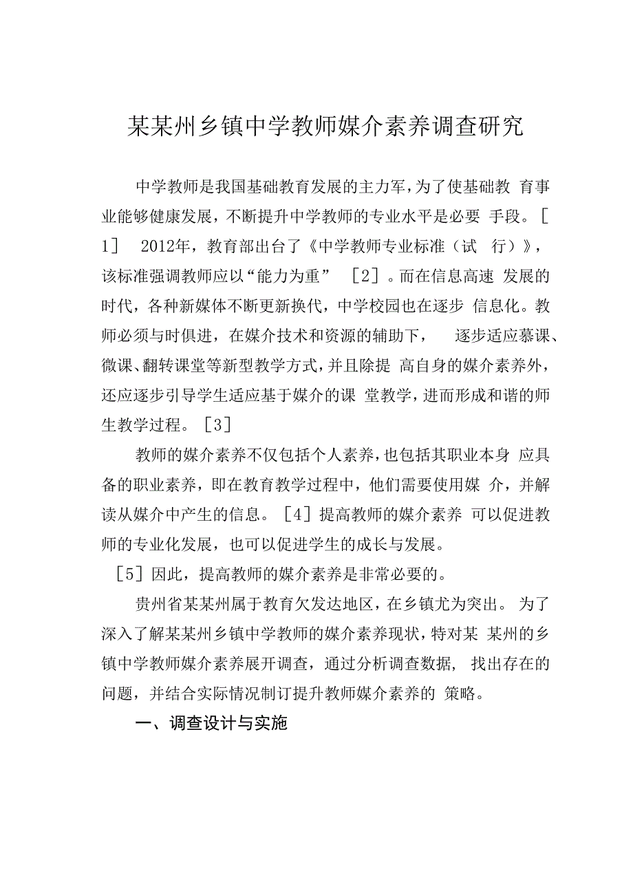 某某州乡镇中学教师媒介素养调查研究.docx_第1页