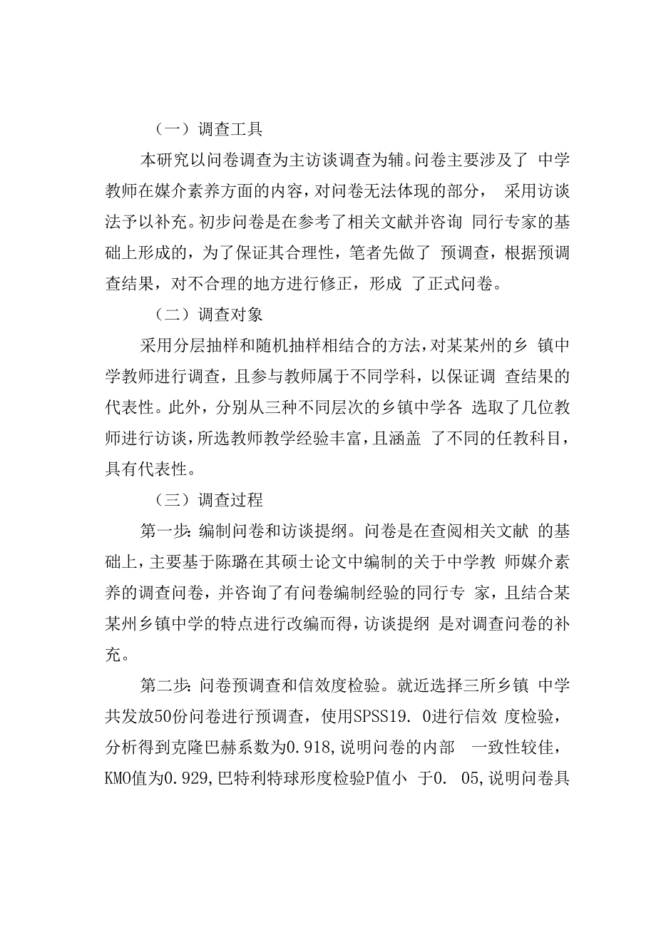 某某州乡镇中学教师媒介素养调查研究.docx_第2页