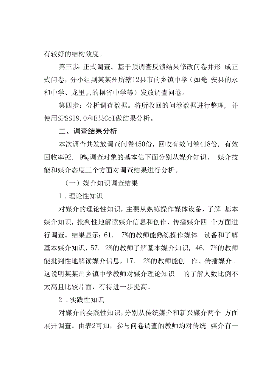 某某州乡镇中学教师媒介素养调查研究.docx_第3页