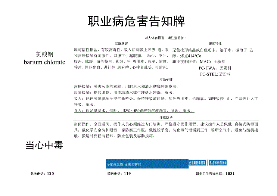 氯酸钡-职业病危害告知牌.docx_第1页