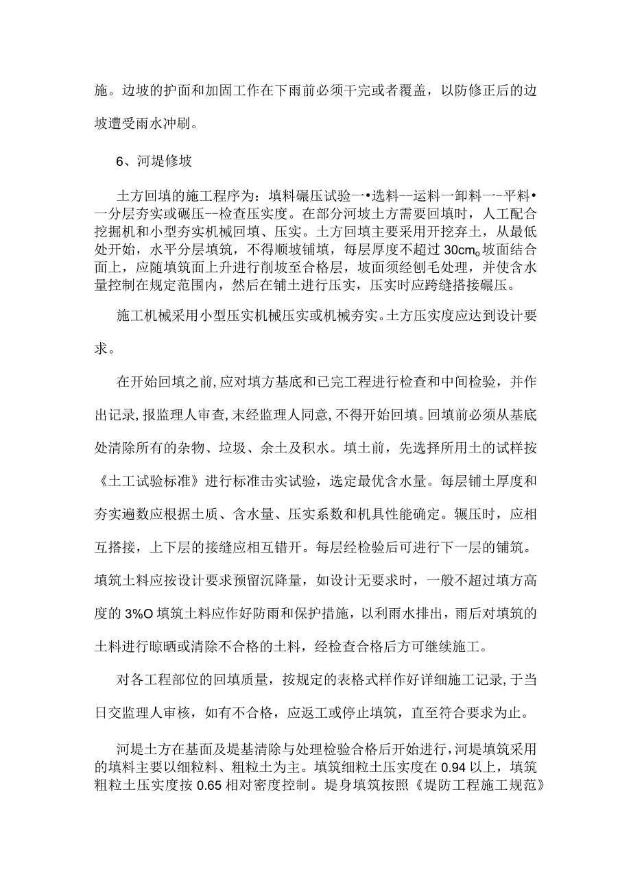 河道边坡修整施工方案.docx_第3页