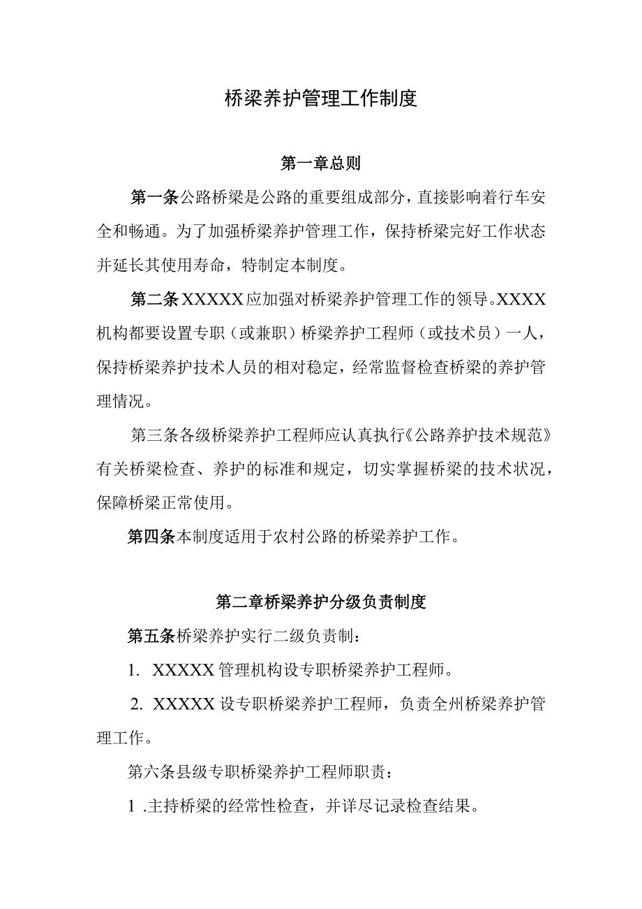 桥梁养护管理工作制度.docx_第1页