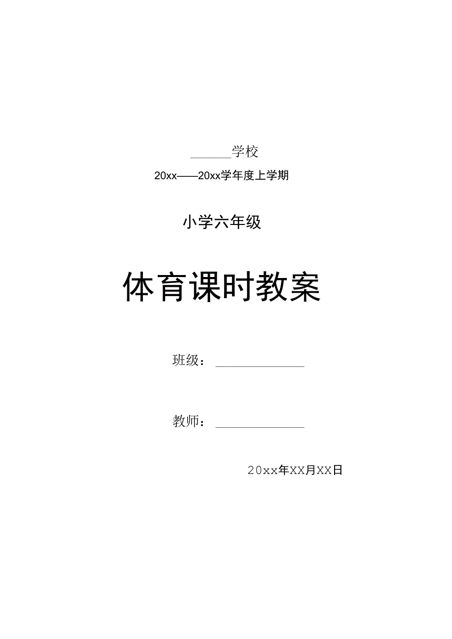 水平三（六年级）体育上学期全套教案.docx_第1页