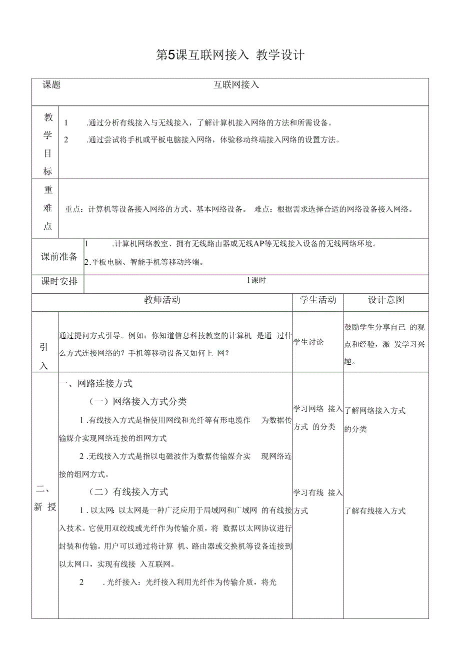 浙教版信息技术七上第5课 互联网接入 教案.docx_第1页