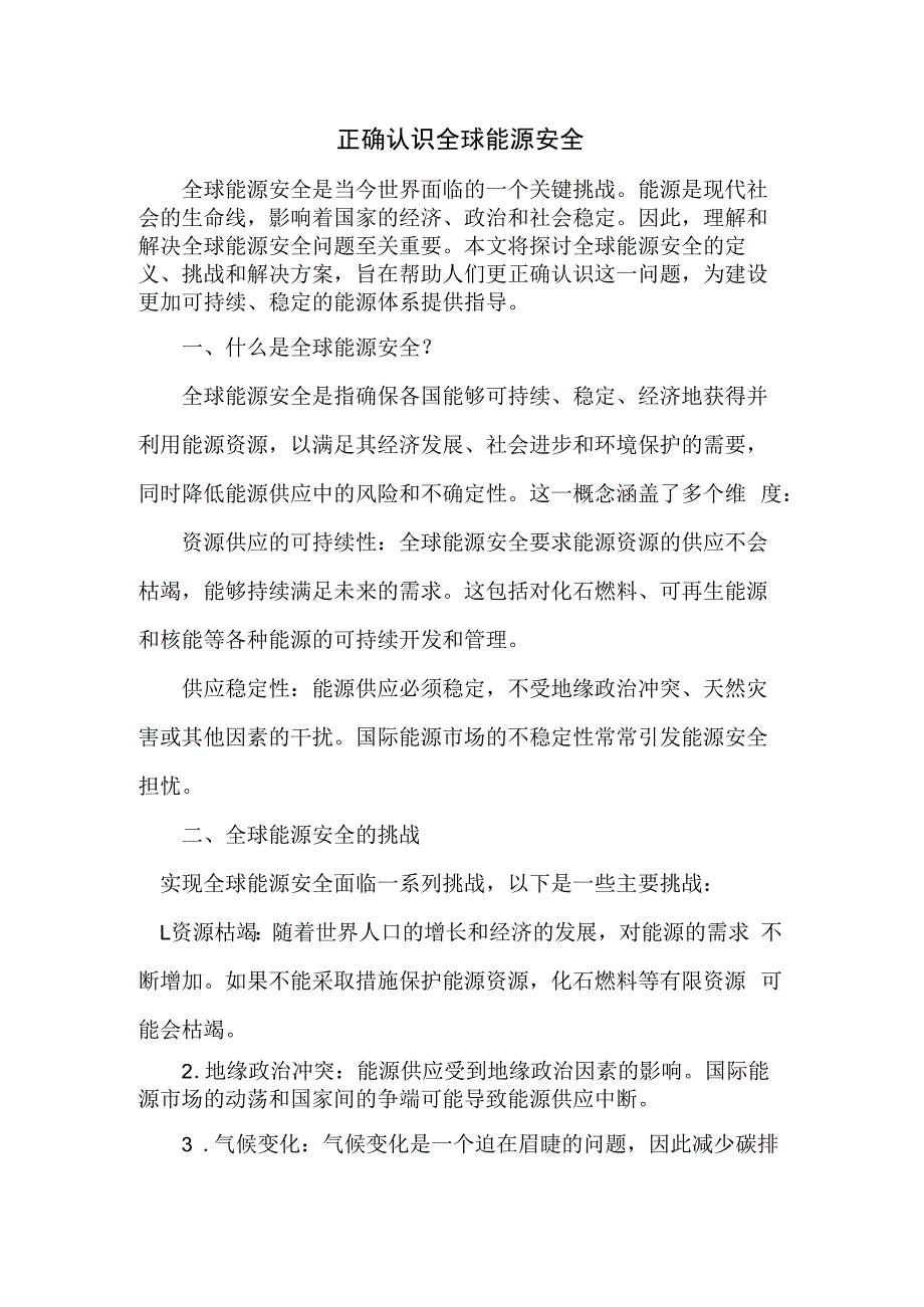 正确认识全球能源安全.docx_第1页