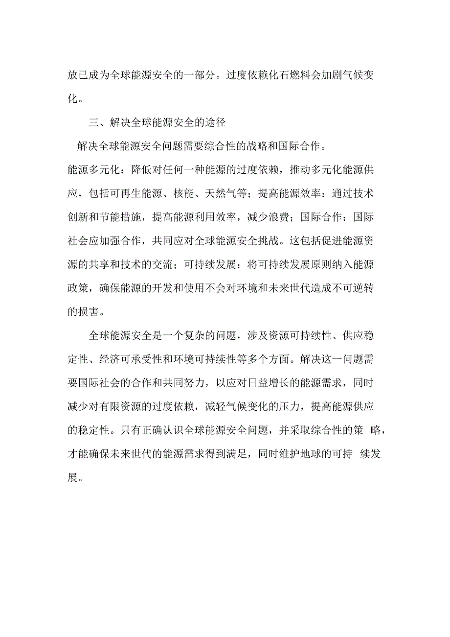 正确认识全球能源安全.docx_第2页