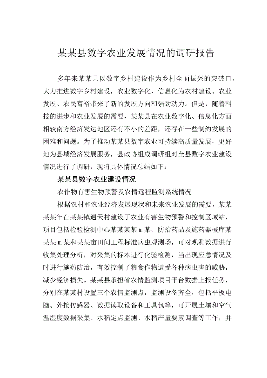 某某县数字农业发展情况的调研报告.docx_第1页