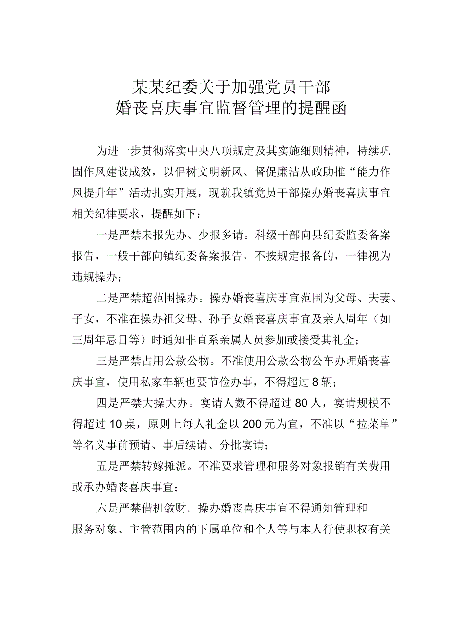 某某纪委关于加强党员干部婚丧喜庆事宜监督管理的提醒函.docx_第1页