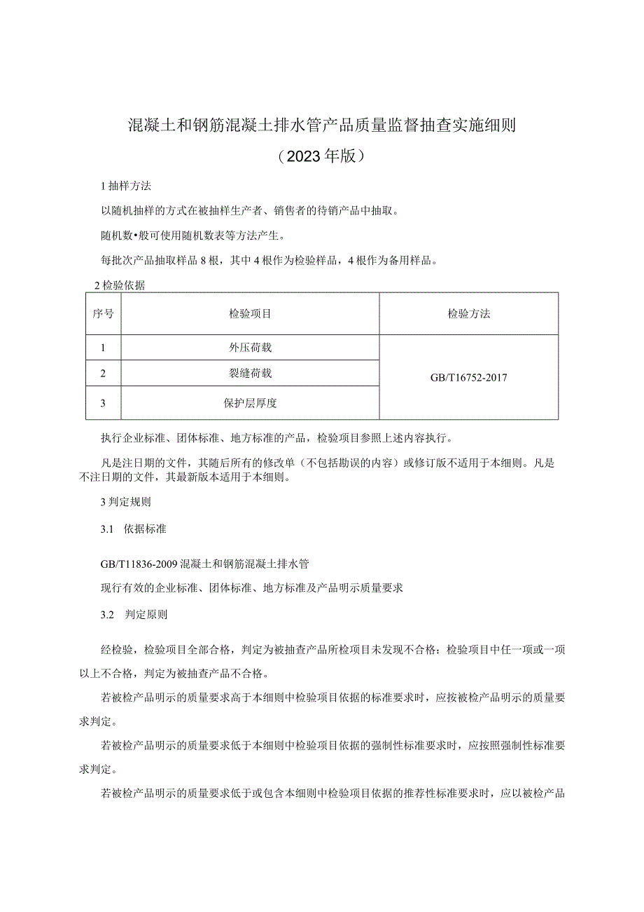 混凝土和钢筋混凝土排水管产品质量监督抽查实施细则（2023年版）.docx_第1页