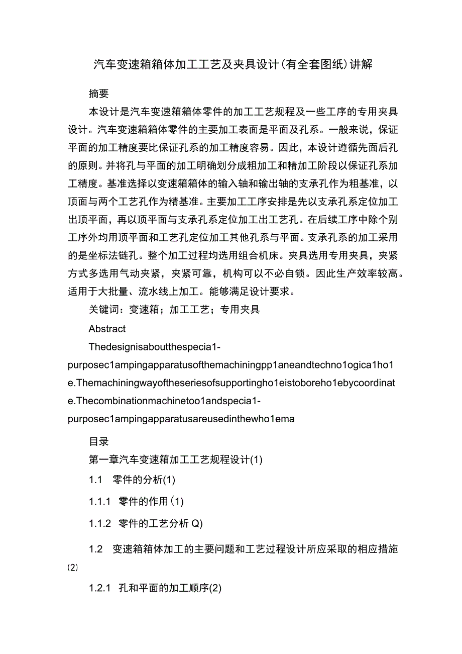 汽车变速箱箱体加工工艺及夹具设计（有全套图纸）讲解.docx_第1页