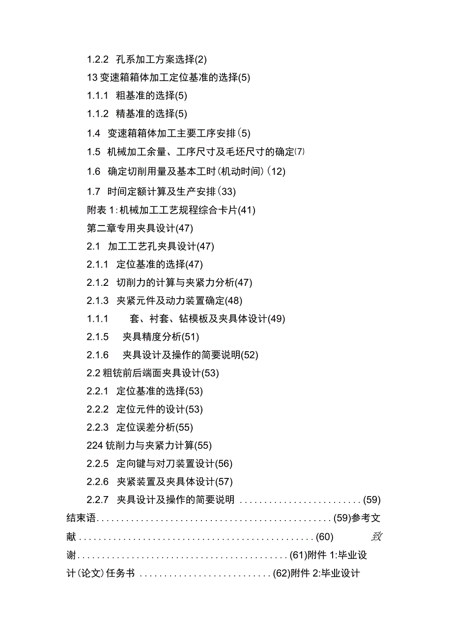 汽车变速箱箱体加工工艺及夹具设计（有全套图纸）讲解.docx_第2页