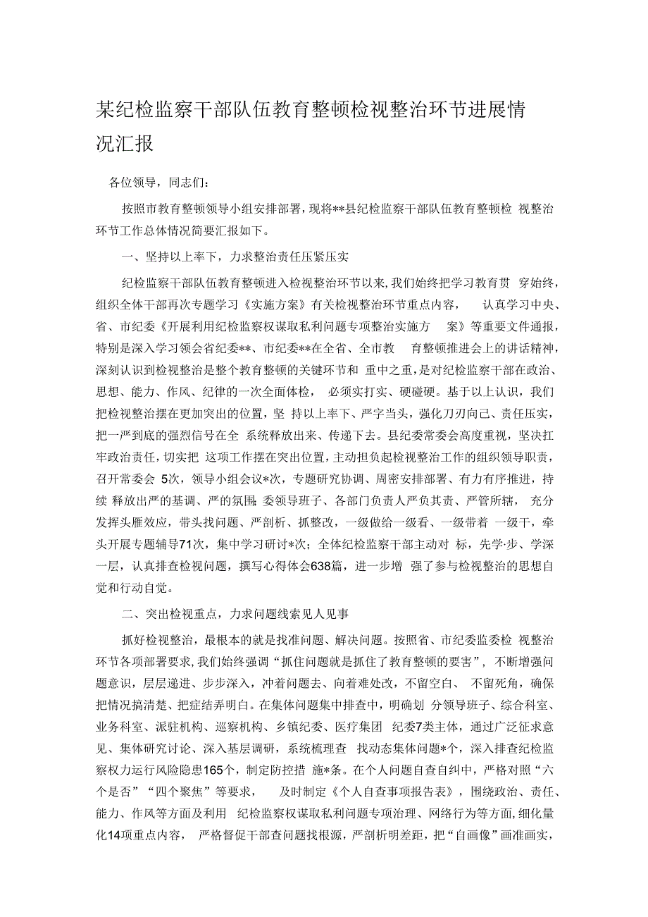 某纪检监察干部队伍教育整顿检视整治环节进展情况汇报.docx_第1页