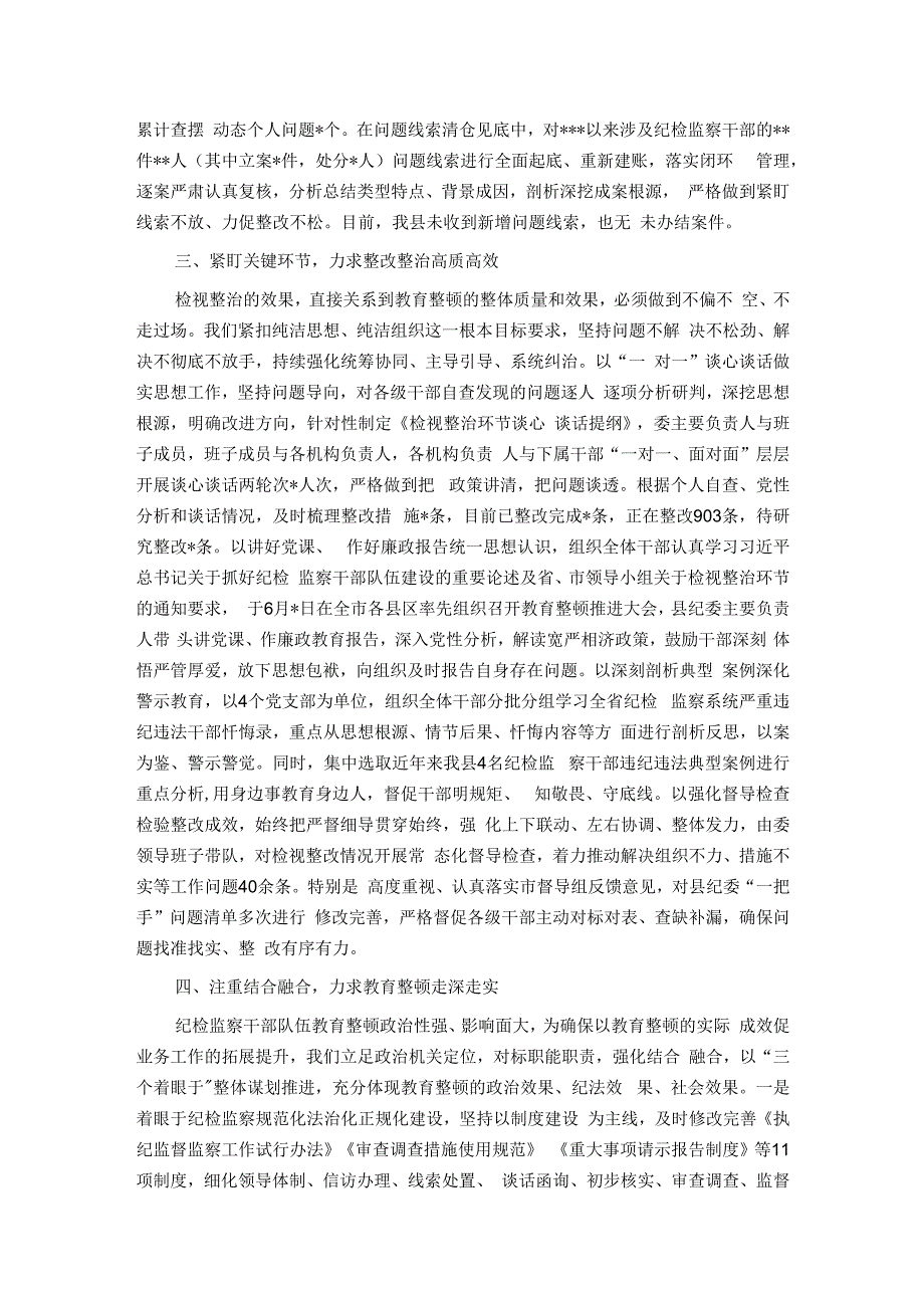 某纪检监察干部队伍教育整顿检视整治环节进展情况汇报.docx_第2页