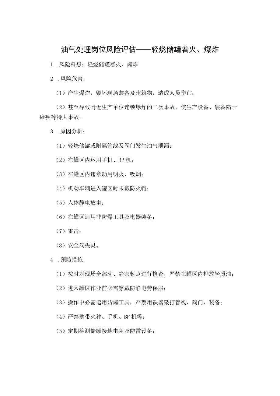 油气处理岗位风险评估——轻烃储罐着火、爆炸.docx_第1页