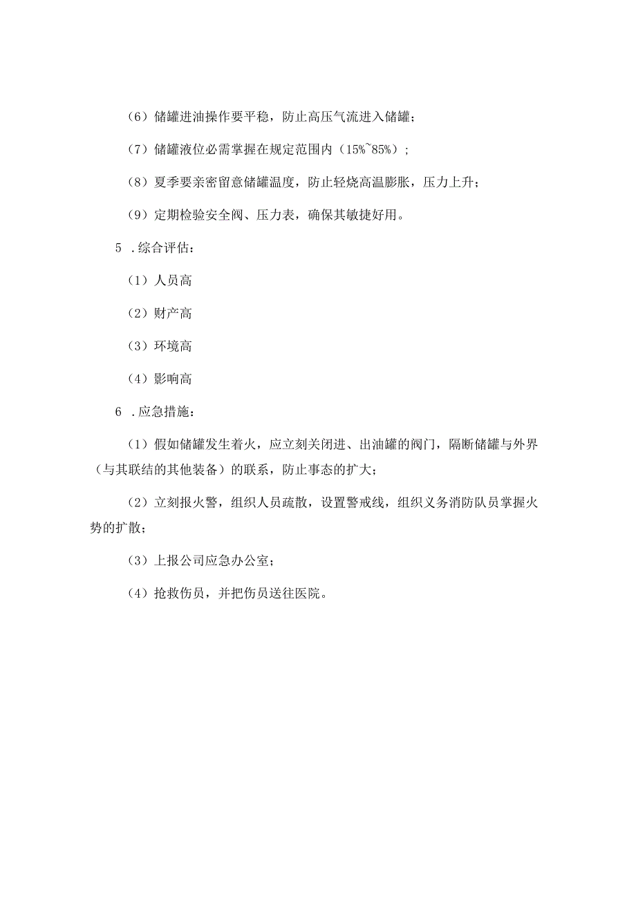 油气处理岗位风险评估——轻烃储罐着火、爆炸.docx_第2页